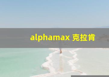 alphamax 克拉肯